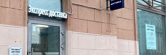 Офис доставки Сапсаном в Москве на Краснопрудной